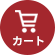 カート