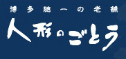博多随一の老舗 人形のごとう