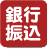 銀行振込