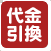 代金引換