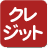 クレジット決済
