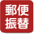 郵便振替