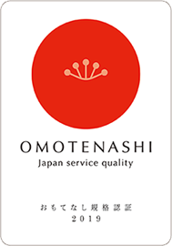 おもてなし規格認証2019取得