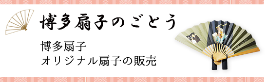 博多扇子のごとう