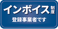 インボイス登録店です