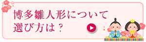 雛人形の選び方