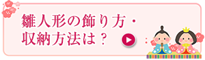 雛人形の飾り方と収納法