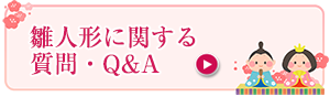 雛人形についてよくある質問