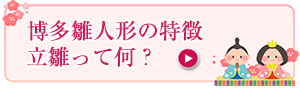 雛人形の特徴 立雛とは