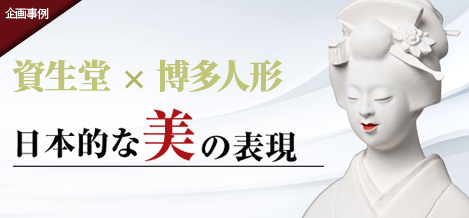 博多人形による日本的な美の表現。資生堂の店内ディスプレイにて