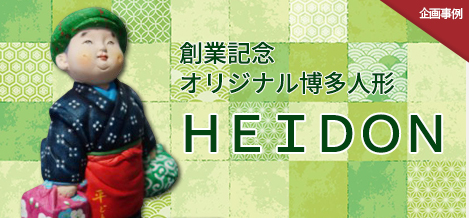 60周年記念のオリジナル博多人形