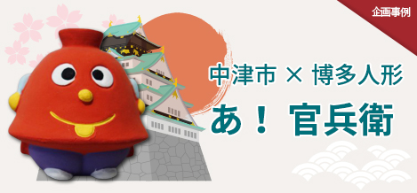ＮＨＫ大河ドラマ「軍師官兵衛」のオリジナル人形