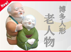 博多人形 老人物