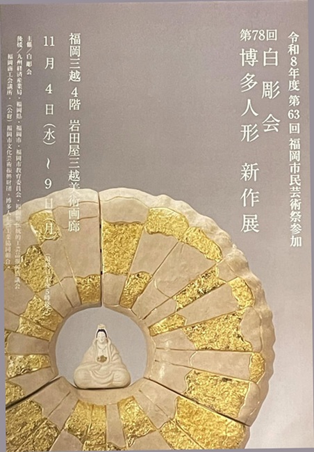 第78回 白彫会 博多人形新作展 開催のお知らせ