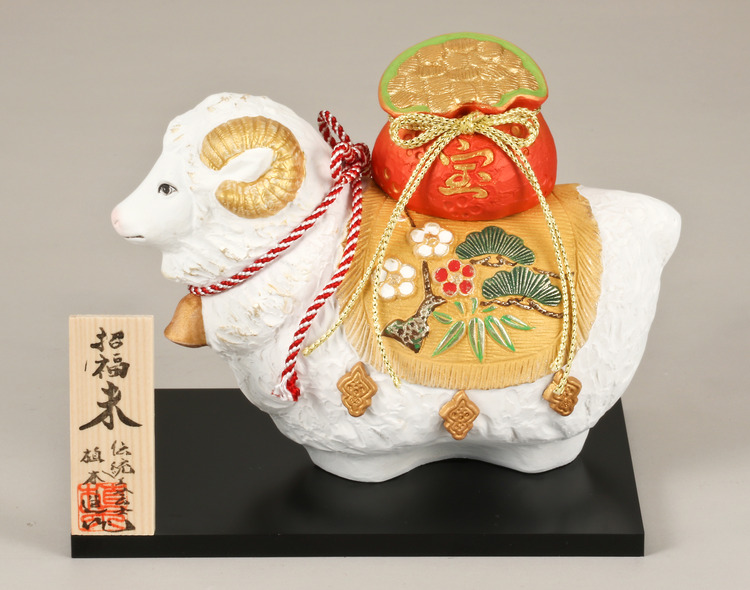 招福未（宝）