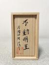 不動明王(酉年):