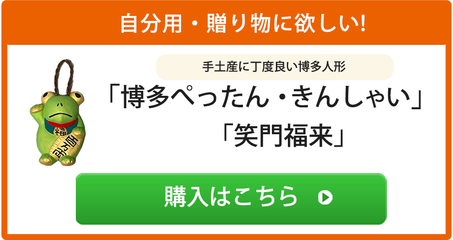 ギフトに最適の博多ぺったん・きんしゃい