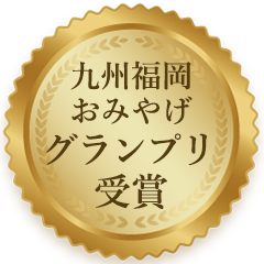 九州おみやげグランプリ受賞