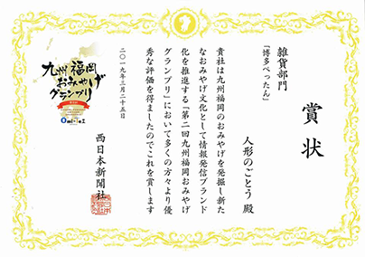 九州おみやげグランプリ賞状